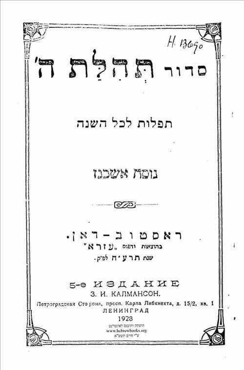 Siddur Tehillat Hashem according to the Ashkenazi liturgy. Rostov 1918. (As reprinted in 1928.)