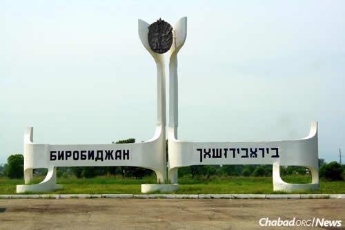 A monument in Birobidzhan proclaims the city&#39;s name in its two official languages: Russian and Yiddish. (Photo: Wikimedia Commons)