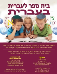 בית ספר לעברית בעברית-Hebrew School