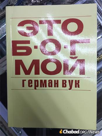 В Советском Союзе книга &quot;Это Б‑г мой&quot; Германа Вука стала популярным учебником для истомленных духовной жаждой евреев, из которого они черпали базовые знания о еврейской религии