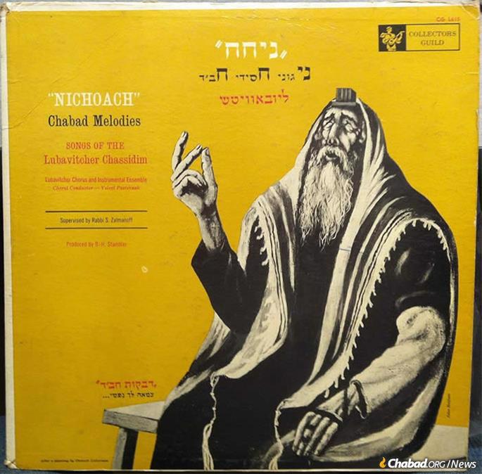 The first of ultimately 16 albums of Chabad Chassidic “nigunim” (above) met with surprising success. “The London Jewish Chronicle” proclaimed it to be “the finest recordings of authentic Jewish music ever made.”