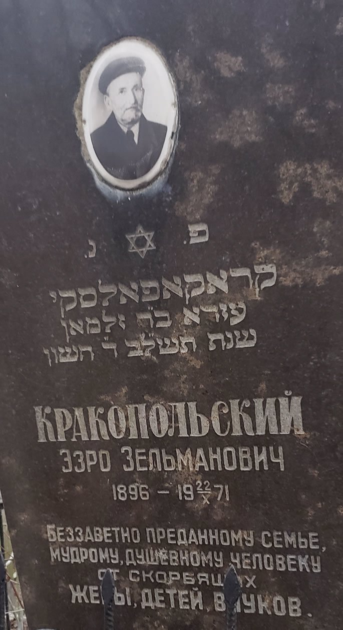The grave of my great-grandfather, Ezra Krakopolsky.
