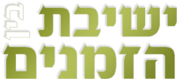 Yeshivas Bein Hazmanim