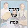A Hagadá em Hebraico (PDF)