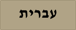 עברית (1).png
