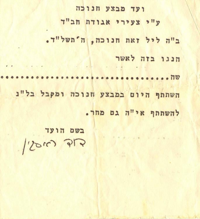 En 1973, le Rabbi a distribu&#233; du “‘Hanouka guelt” &#224; ceux qui avaient particip&#233; &#224; la campagne. Pour en b&#233;n&#233;ficier, il fallait que la note ci-dessus attestant de leur participation soit sign&#233;e par le Rav Dovid Raskin, pr&#233;sident de la Jeunesse Loubavitch. - Photo: Archives du Rav Dovid Raskin