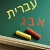 Hebrew Reading Course