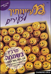 The Mayanotecha magazine for high-school teens, published by Torat Chabad Libnei Hayeshivot