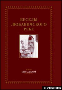 The fifth volume of the Russian edition of Likkutei Sichot presents some of the Rebbe’s teachings on the book of Deuteronomy.