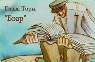 Torah Portion: Бэар