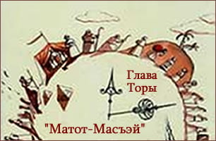 Torah Portion: Матот-Масъэй