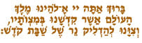 Hebrew Text of Candle Lighting Blessing