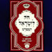 Introduction to Zohar Selections in Chok L'Yisrael