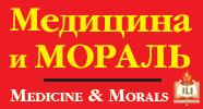 Medicine and Morals