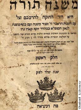 Inner cover of the Rambam’s Mishneh Torah from the 1574 edition printed in Venice, Italy