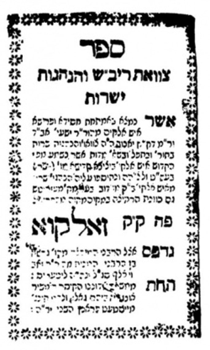 Title page of an early edition of Tzavaat ha-Rivash