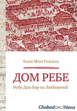The Federation of Jewish Communities’ (FJC) publishing arm, Knizhniki, has published 450 Jewish books. Here, “Dom Rebbe,” a translation into Russian of the Chassidic history book “Beit Rebbe.”